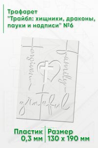 Трафарет Трайбл: хищники, драконы, пауки и надписи №6