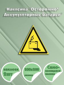 Наклейка Осторожно! Аккумуляторные батареи 20 х 20 см
