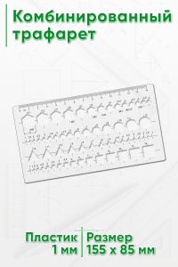 Комбинированный трафарет