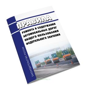Правила ремонта и содержания автомобильных дорог общего пользования федерального значения 2025 год. Последняя редакция