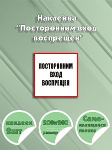 Наклейка Посторонним вход воспрещен 20 х 20 см