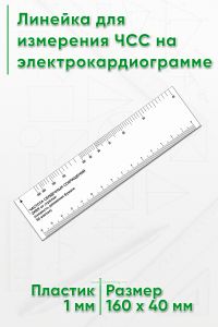 Линейка для измерения ЧСС на электрокардиограмме