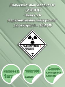 Наклейка знак опасности (ДОПОГ) Класс 7А. Радиоактивные материалы (категория I— БЕЛАЯ)