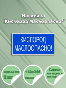 Наклейка Кислород Маслоопасно! 15 х 30 см
