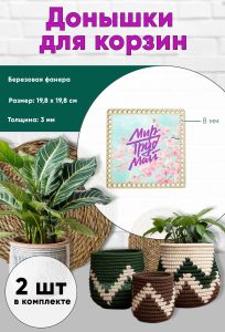 Донышки для вязания, заготовки для рукоделия, дно корзин, 19,8 х 19,8 см, квадрат, 8 мм, мир труд май