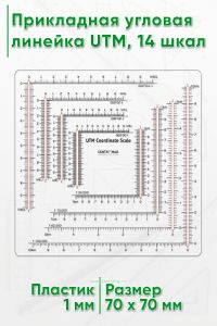 Прикладная угловая линейка UTM, 14 шкал