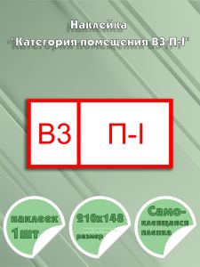 Наклейка Категория помещения В3 П-I