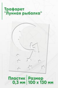 Трафарет Лунная рыбалка