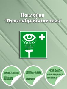 Наклейка Пункт обработки глаз 20 х 20 см