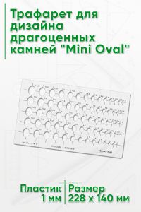 Трафарет для дизайна драгоценных камней Mini Oval