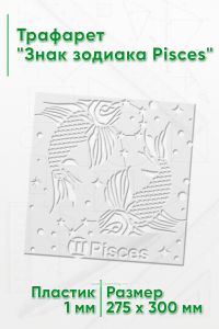 Трафарет Знак зодиака Pisces