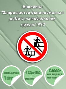 Наклейка Запрещается одновременная работа на нескольких ярусах Р22