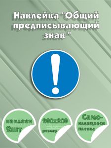 Наклейка Общий предписывающий знак (прочие предписания) 20 х 20 см