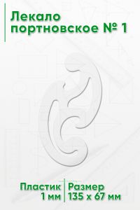 Лекало портновское № 1 (135х67х1 мм)