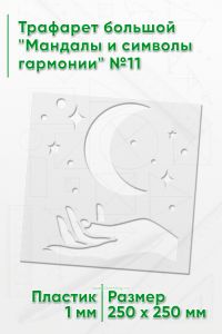 Трафарет большой Мандалы и символы гармонии №11 25х25 см