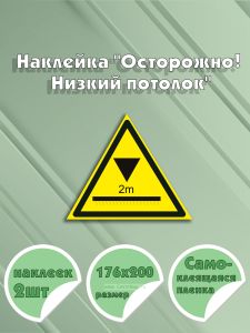 Наклейка Осторожно! Низкий потолок 17,6 х 20 см