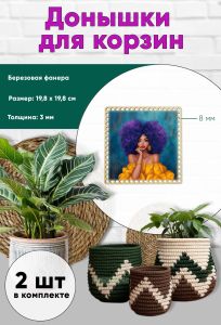 Донышки для вязания, заготовки для рукоделия, дно корзин, 19,8 х 19,8 см, квадрат, 8 мм, красотка