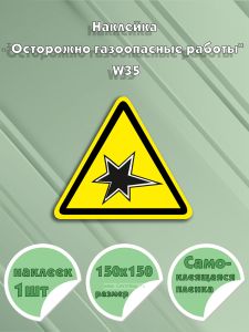 Наклейка Осторожно газоопасные работы W35