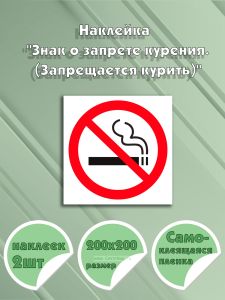 Наклейка Знак о запрете курения. (Запрещается курить) 20 х 20 см