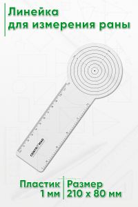 Линейка для измерения раны