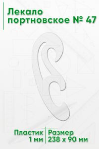 Лекало портновское № 47 (238х90х1 мм)