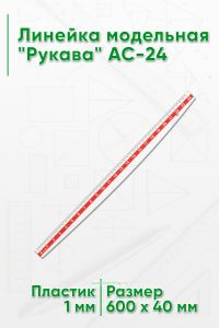 Линейка модельная Рукава AC-24