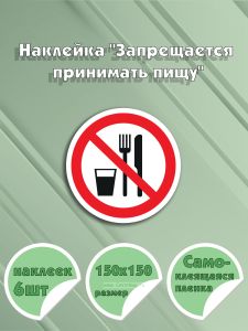 Наклейка Запрещается принимать пищу 15х15 см