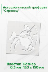 Астрологический трафарет Стрелец
