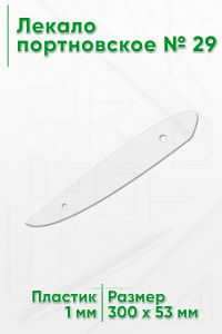 Лекало портновское № 29 (300х53х1 мм)