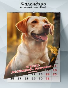 Календарь настенный, перекидной О себе: Лабрадор-ретривер на 2026 год