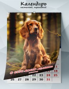 Календарь настенный, перекидной О себе: Кокер-спаниель на 2026 год