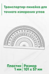 Транспортир-линейка для точного измерения углов