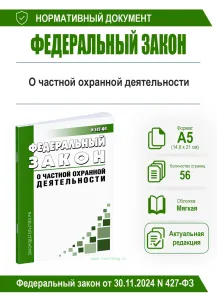 О частной охранной деятельности. Федеральный закон от 30.11.2024 N 427-ФЗ 2026 год. Последняя редакция