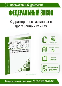 О драгоценных металлах и драгоценных камнях. Федеральный закон от 26.03.1998 № 41-ФЗ 2026 год. Последняя редакция