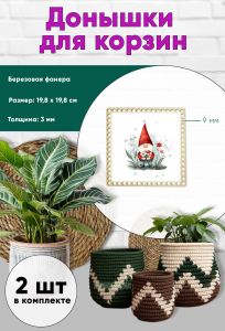 Донышки для вязания, заготовки для рукоделия, дно корзин, 19,8 х 19,8 см, квадрат, 9 мм, гномик