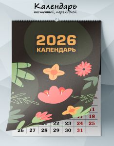 Календарь настенный, перекидной Рисунки цветов на 2026 год
