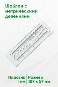 Шаблон с метрическими делениями
