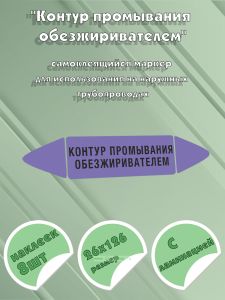 Самоклеящийся маркер Контур промывания обезжиривателем (26 х 126 мм, с ламинацией) для использования на наружных трубопроводах