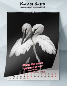 Календарь настенный, перекидной Идеи на тему Птицы в чб на 2026 год
