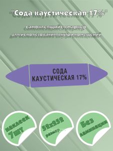 Самоклеящийся маркер Сода каустическая 17% (52 х 252 мм, без ламинации) для использования внутри помещений