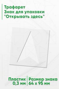 Трафарет Знак для упаковки Открывать здесь 64х95 мм