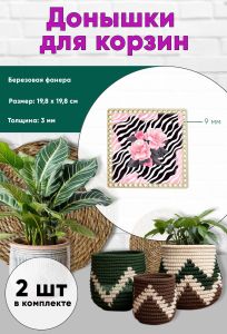 Донышки для вязания, заготовки для рукоделия, дно корзин, 19,8 х 19,8 см, квадрат, 9 мм, камелия