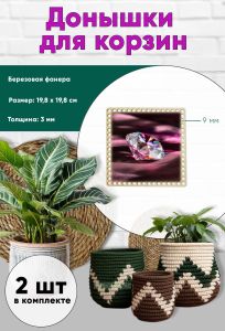 Донышки для вязания, заготовки для рукоделия, дно корзин, 19,8 х 19,8 см, квадрат, 9 мм, алмаз