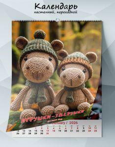 Календарь настенный, перекидной Игрушки-зверушки на 2026 год