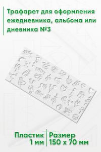 Трафарет для оформления ежедневника, альбома или дневника №3