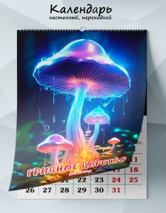 Календарь настенный, перекидной Грибное царство на 2026 год