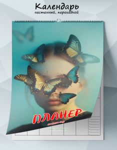 Календарь-планер настенный, перекидной Бабочки в голове на 2026 год