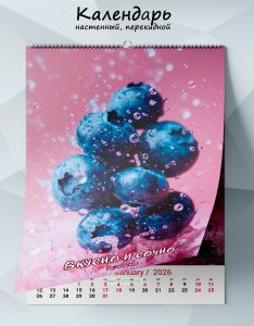 Календарь настенный, перекидной Вкусно и сочно на 2026 год