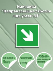 Наклейка Направляющая стрелка под углом 45 20 х 20 см