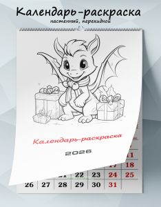 Календарь-раскраска настенный, перекидной Драконята на 2026 год